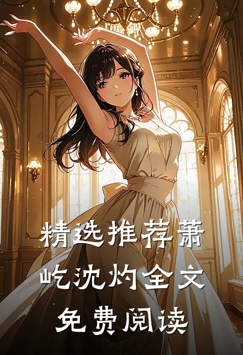 精选推荐萧屹沈灼全文免费阅读