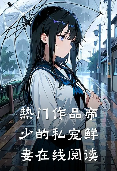 热门作品帝少的私宠鲜妻在线阅读