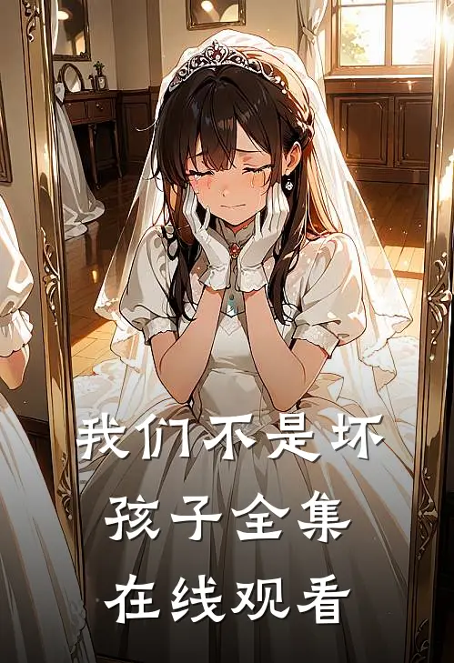 我们不是坏孩子 全集在线观看