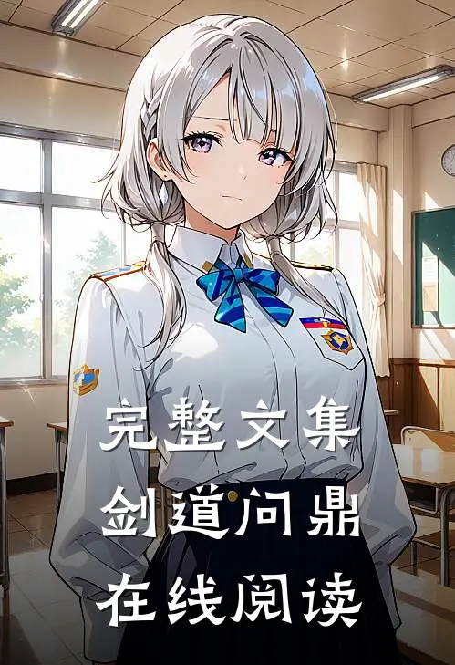 完整文集剑道问鼎在线阅读