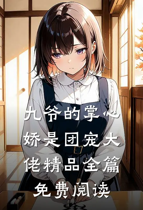 九爷的掌心娇是团宠大佬精品全篇免费阅读