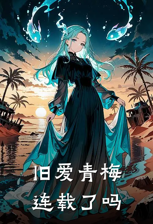 旧爱青梅连载了吗