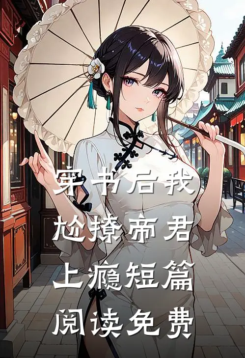 穿书后我尬撩帝君上瘾短篇阅读免费