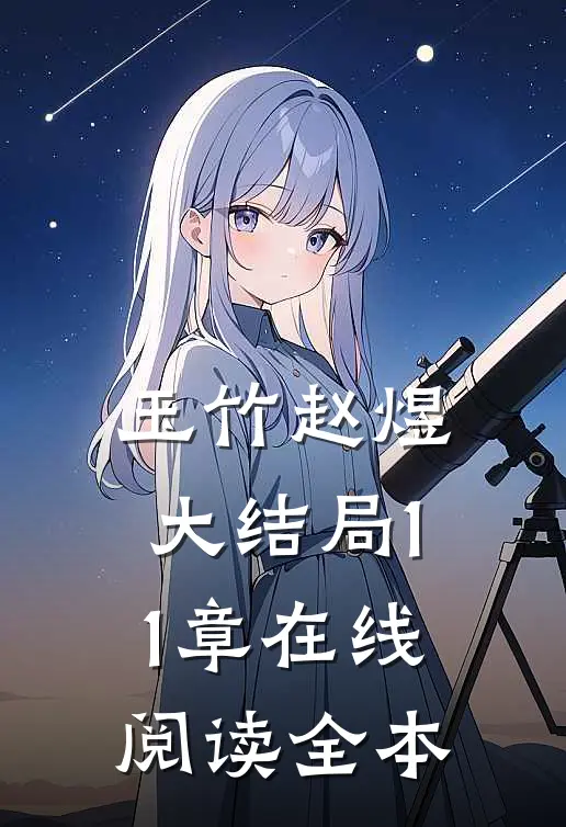 玉竹赵煜大结局11章在线阅读全本