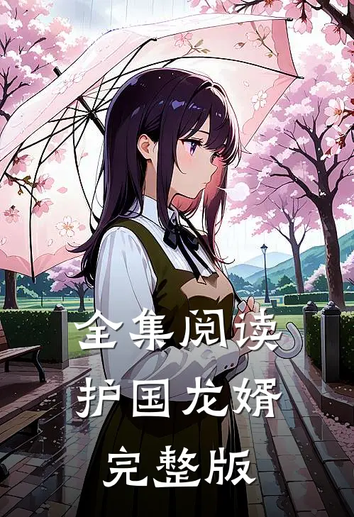 全集阅读护国龙婿完整版