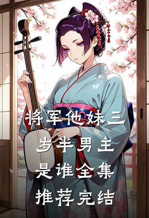 将军他妹三岁半男主是谁全集推荐完结