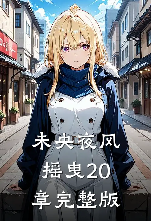 未央夜风摇曳20章完整版