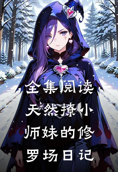 全集阅读天然撩小师妹的修罗场日记