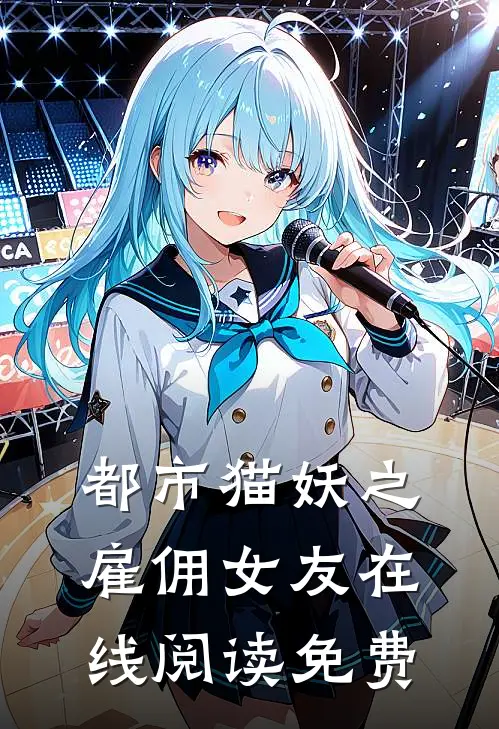 都市猫妖之雇佣女友在线阅读免费
