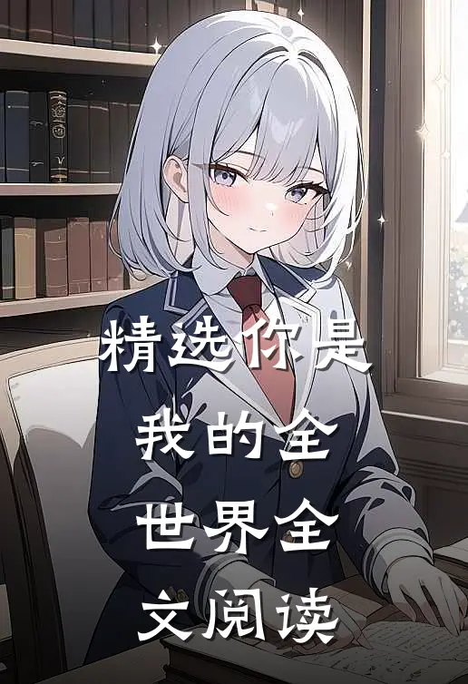 精选你是我的全世界全文阅读