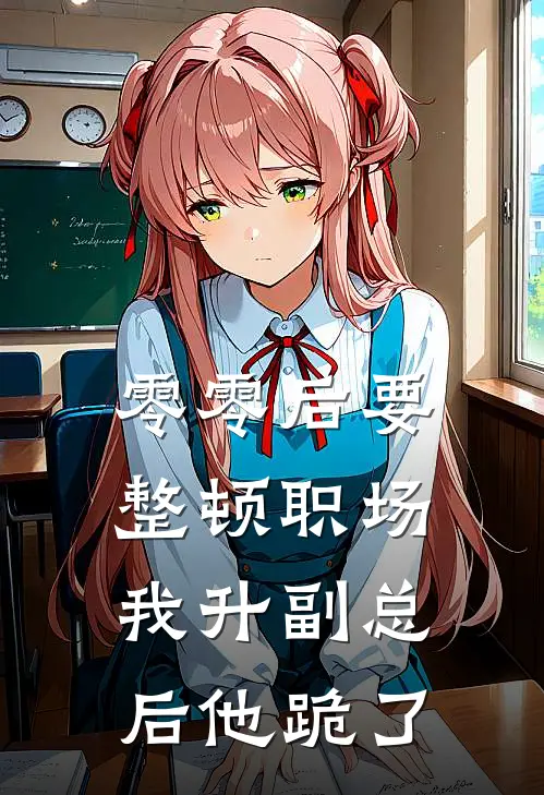 零零后要整顿职场，我升副总后他跪了