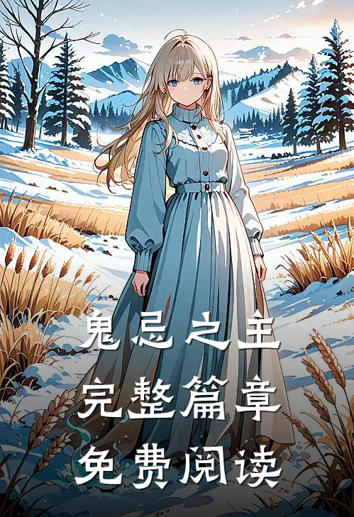 鬼忌之主完整篇章免费阅读