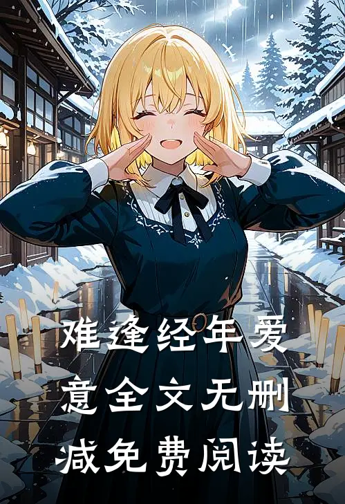 难逢经年爱意全文无删减免费阅读
