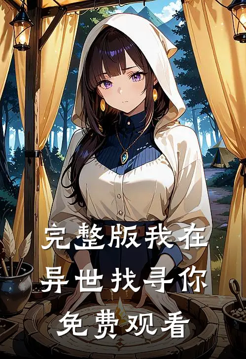 完整版我在异世找寻你免费观看