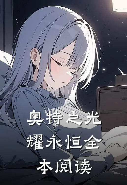 奥特之光耀永恒全本阅读