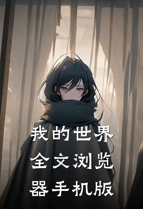 我的世界全文浏览器手机版