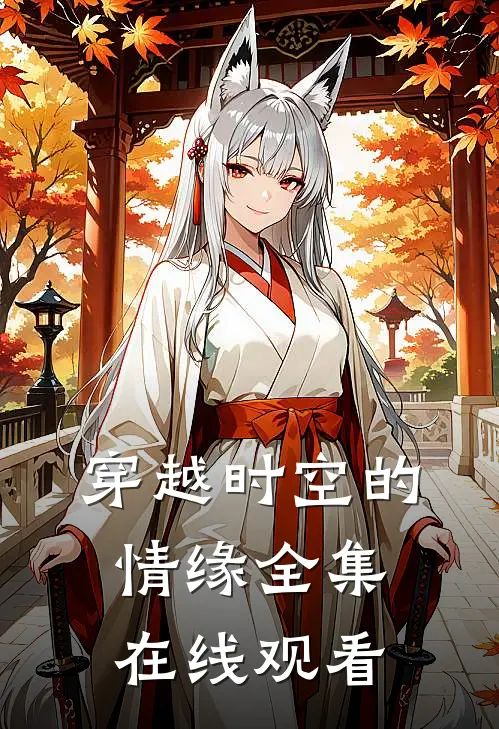 穿越时空的情缘 全集在线观看