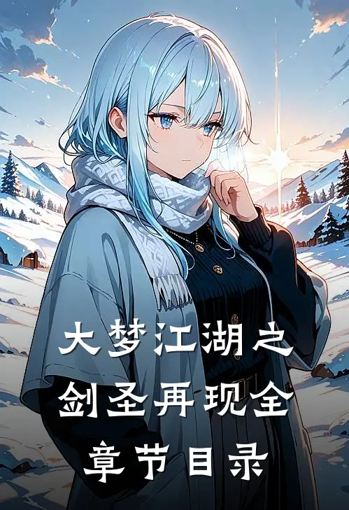 大梦江湖之剑圣再现全章节目录