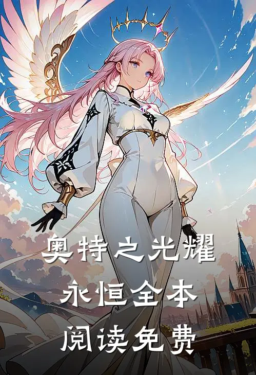 奥特之光耀永恒全本阅读免费
