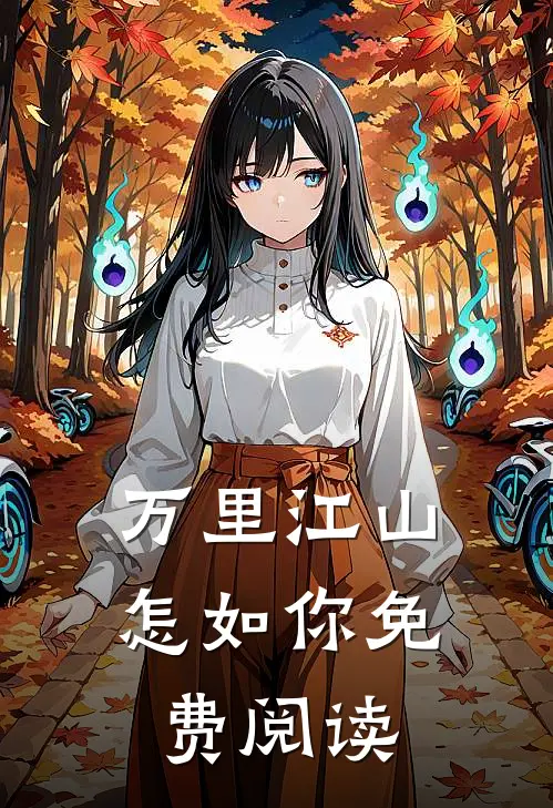 万里江山怎如你免费阅读
