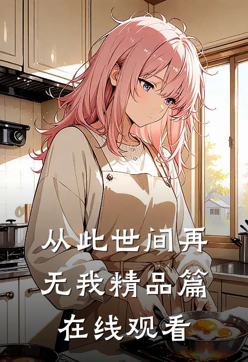 从此世间再无我精品篇在线观看