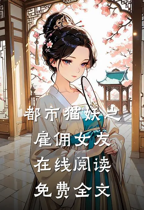 都市猫妖之雇佣女友在线阅读免费全文