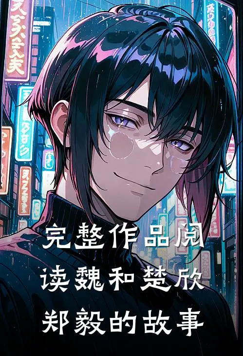 完整作品阅读魏和楚欣郑毅的故事