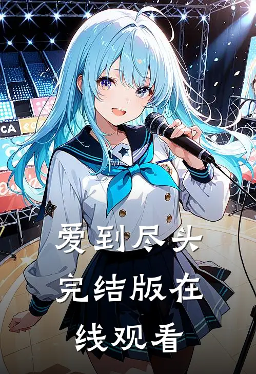 爱到尽头完结版在线观看