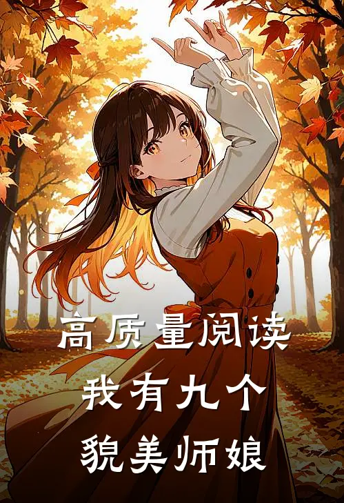 高质量阅读我有九个貌美师娘