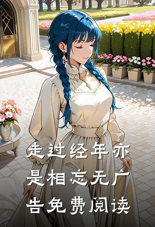 走过经年亦是相忘无广告免费阅读