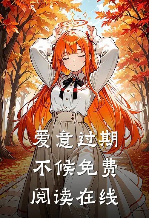 爱意过期不候免费阅读在线