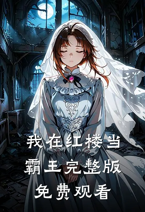 我在红楼当霸王完整版免费观看