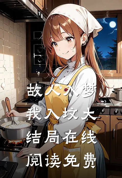 故人入梦我入坟大结局在线阅读免费
