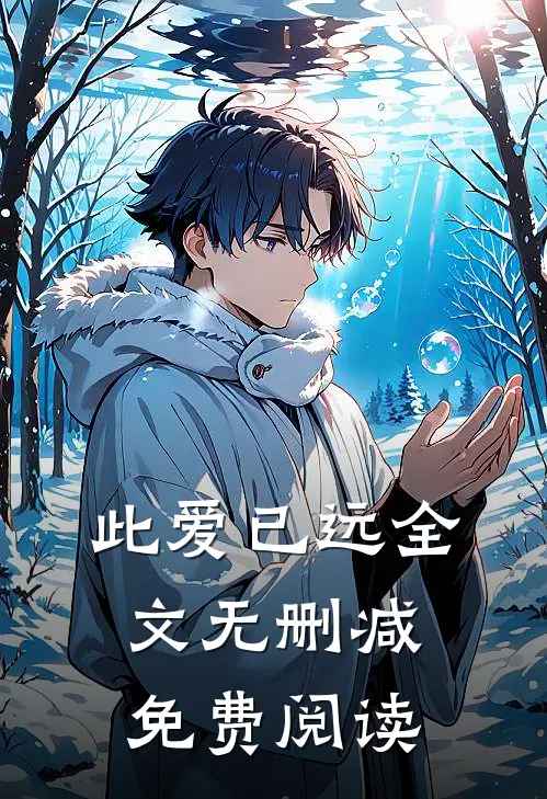 此爱已远全文无删减免费阅读