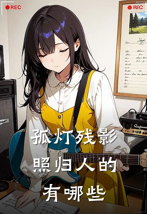 孤灯残影照归人的有哪些