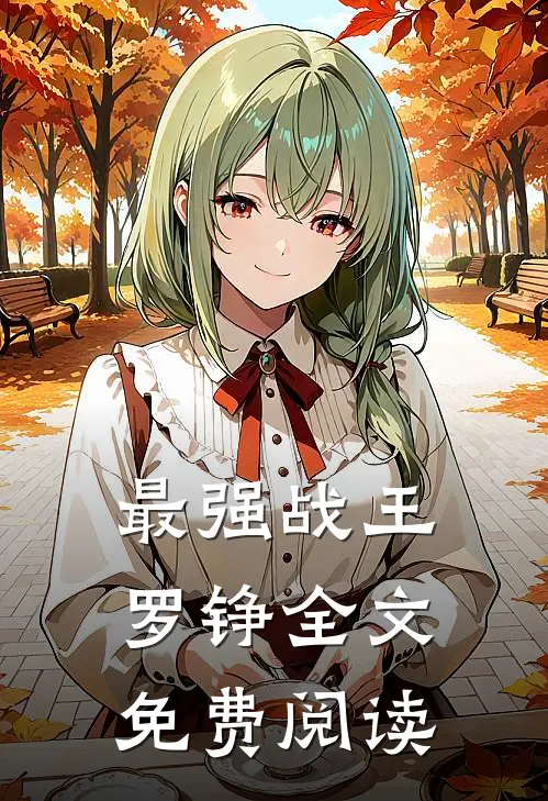 最强战王罗铮全文免费阅读