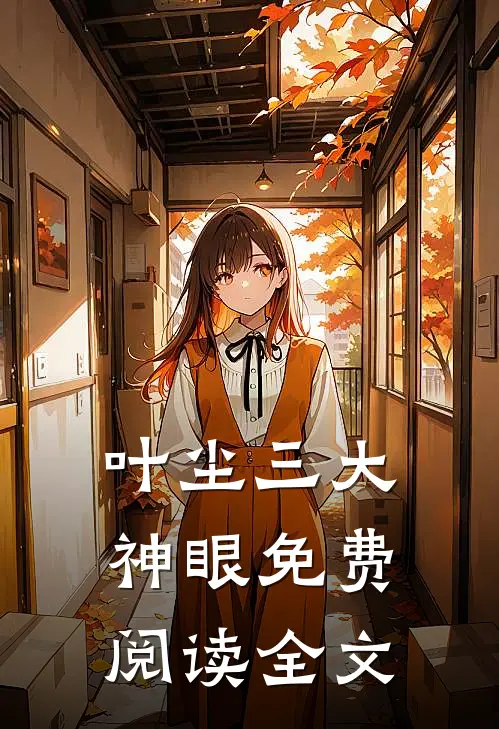 叶尘三大神眼免费阅读全文