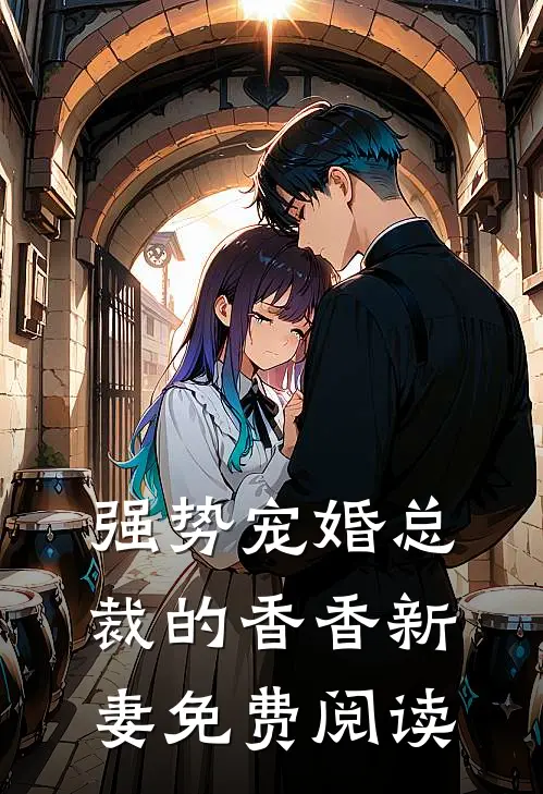 强势宠婚总裁的香香新妻免费阅读