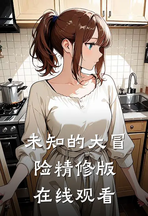 未知的大冒险精修版在线观看