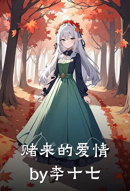 赌来的爱情by李十七
