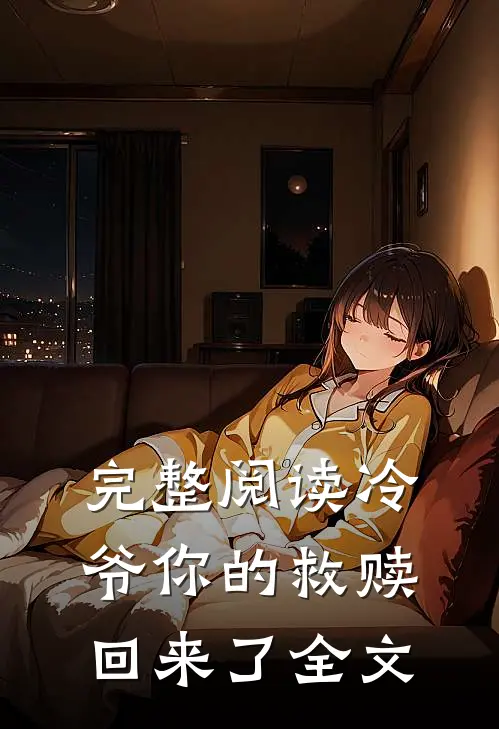 完整阅读冷爷你的救赎回来了全文
