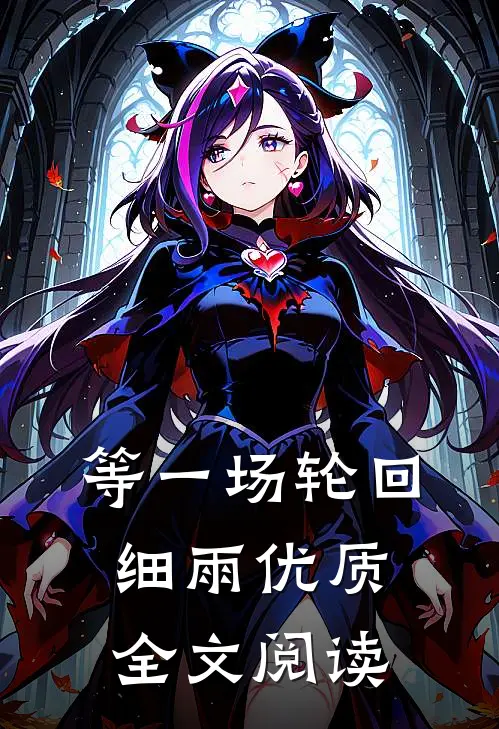 等一场轮回细雨优质全文阅读