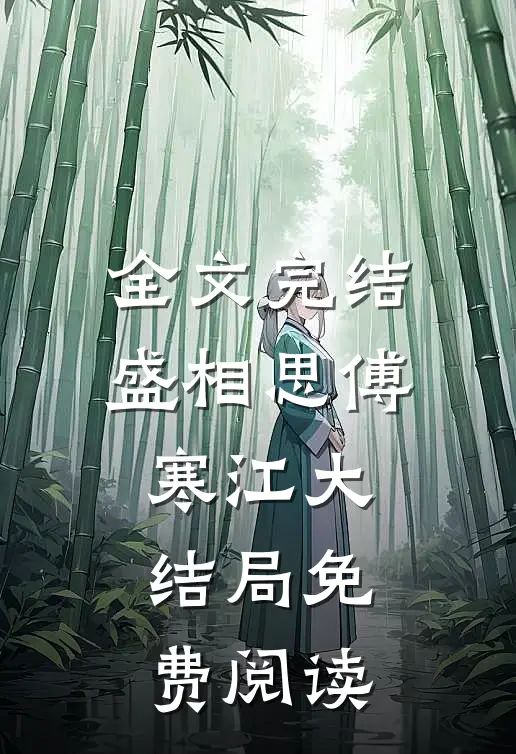 全文完结盛相思傅寒江大结局免费阅读