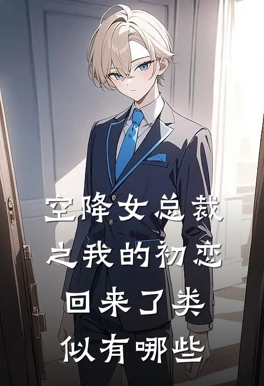 空降女总裁之我的初恋回来了类似有哪些