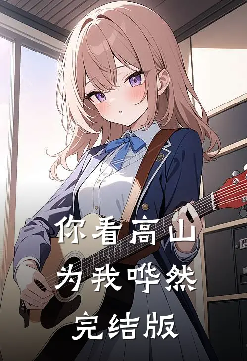 你看高山为我哗然完结版