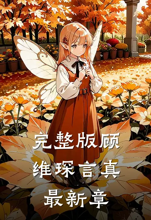完整版顾维琛言真最新章