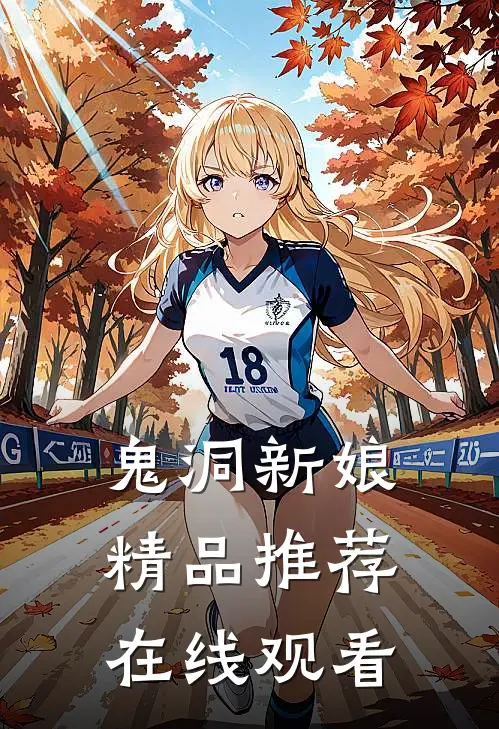 鬼洞新娘精品推荐在线观看