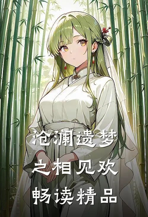 沧澜遗梦之相见欢畅读精品