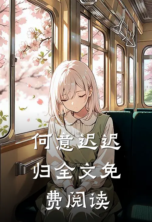 何意迟迟归全文免费阅读