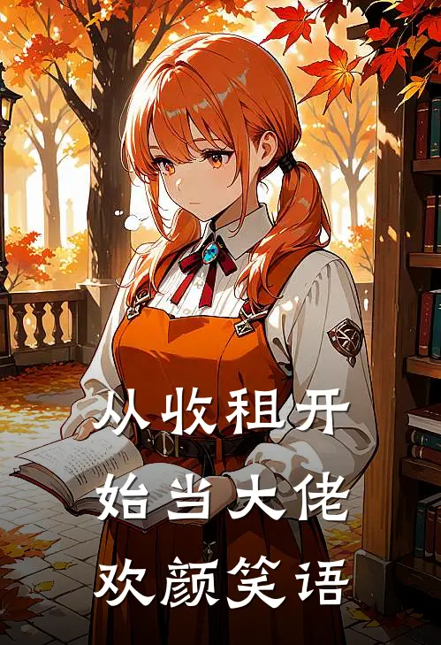 从收租开始当大佬 欢颜笑语